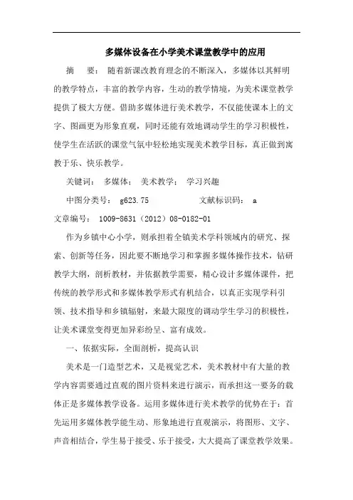 多媒体设备在小学美术课堂教学中的应用