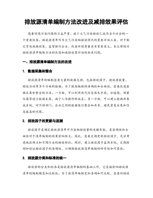 排放源清单编制方法改进及减排效果评估