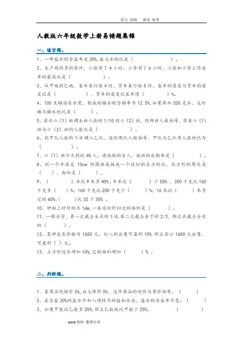 人版小学六年级数学(上册)易错题集锦(含答案解析)