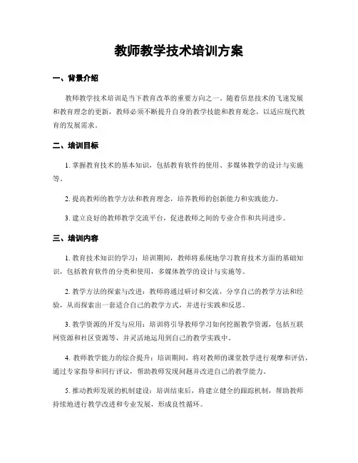 教师教学技术培训方案