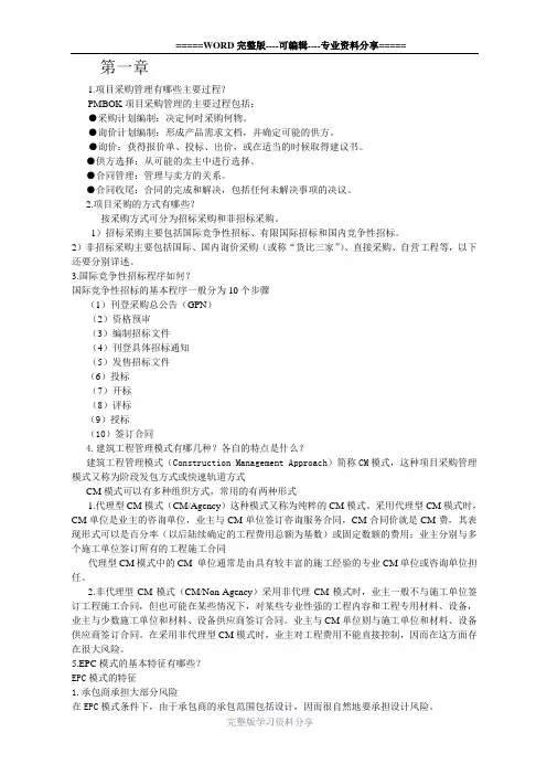 项目采购课后题答案
