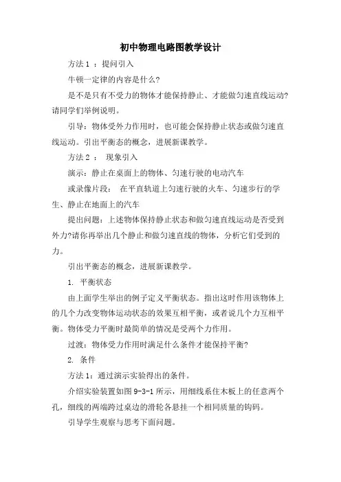 初中物理电路图教学设计