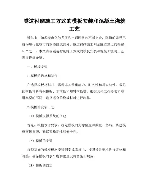 隧道衬砌施工方式的模板安装和混凝土浇筑工艺