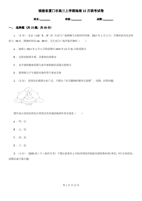福建省厦门市高三上学期地理12月联考试卷