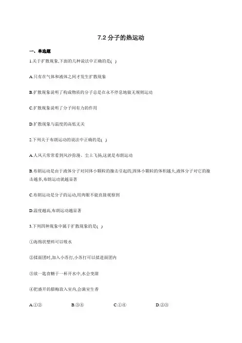 高二物理人教版选修3-3同步课时作业 7.2分子的热运动