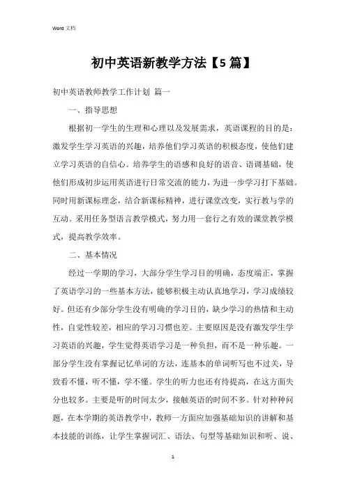 初中英语新教学方法【5篇】