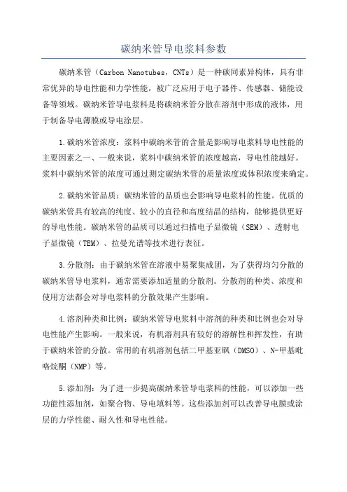 碳纳米管导电浆料参数