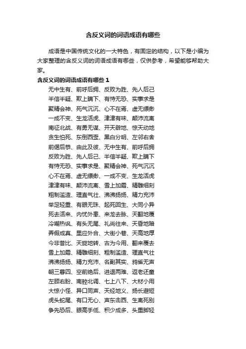 含反义词的词语成语有哪些