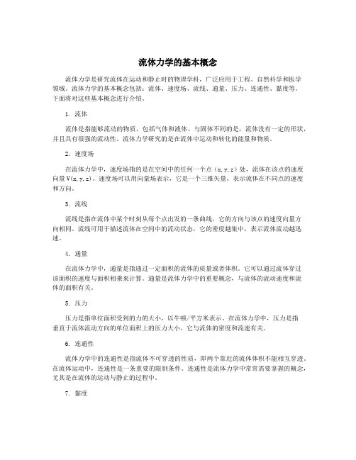 流体力学的基本概念