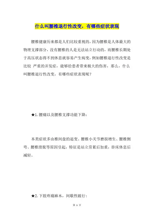 什么叫腰椎退行性改变,有哪些症状表现