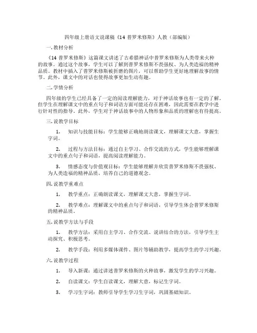 四年级上册语文说课稿《14普罗米修斯》人教(部编版)