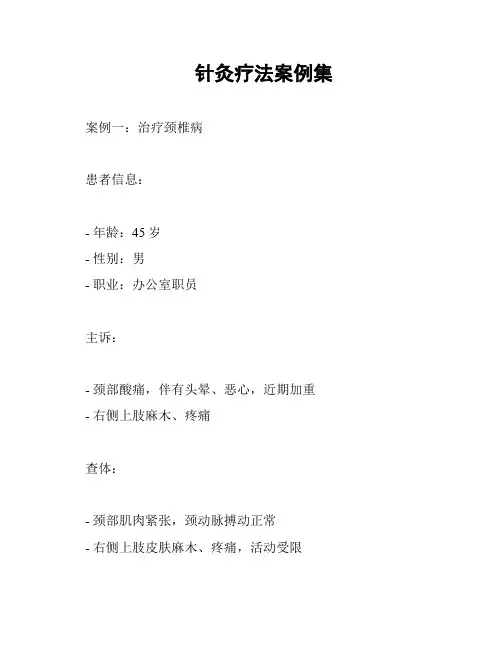 针灸疗法案例集