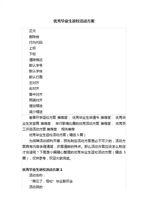 优秀毕业生返校活动方案