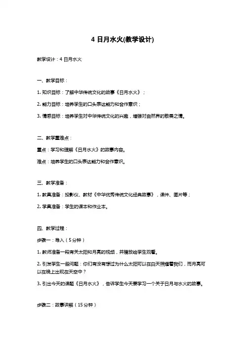 4 日月水火(教学设计)