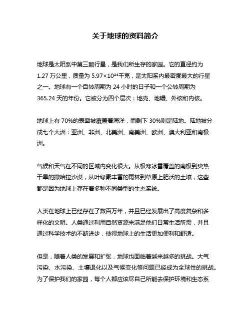 关于地球的资料简介