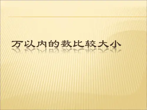 万以内的数比较大小