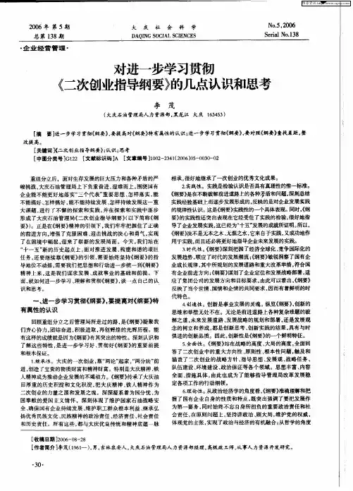 对进一步学习贯彻《二次创业指导纲要》的几点认识和思考