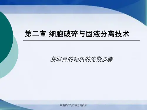 细胞破碎与固液分离技术