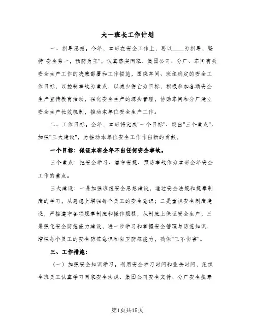 2024年大一班长工作计划(五篇)
