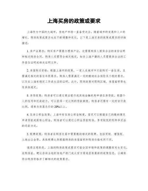 上海买房的政策或要求