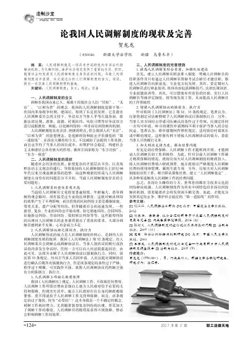 论我国人民调解制度的现状及完善