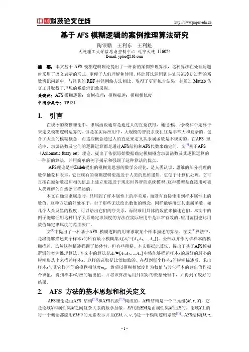 基于AFS模糊逻辑的案例推理算法研究