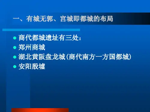 古代都城内部建制和布局的变化