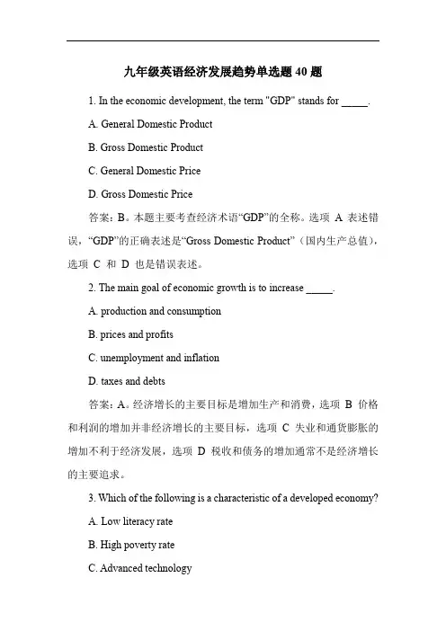 九年级英语经济发展趋势单选题40题