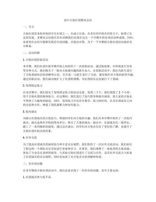 高中吉他社团期末总结