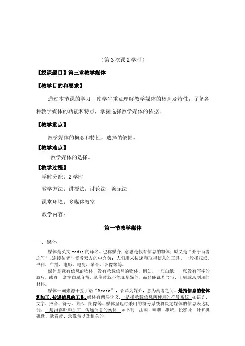 《现代教育技术》教案——第三章 教学媒体