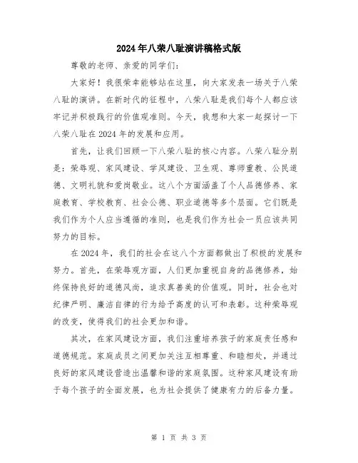 2024年八荣八耻演讲稿格式版