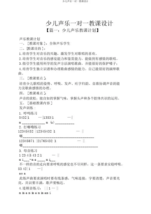 少儿声乐一对一教案