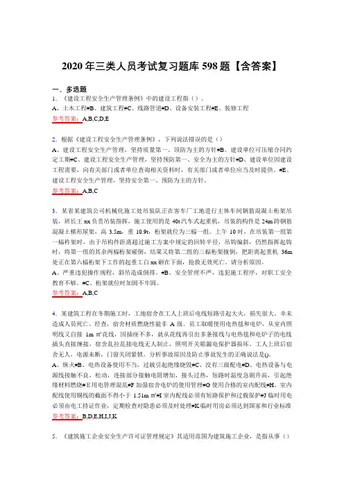 最新精选三类人员模拟考试复习题库598题(含答案)