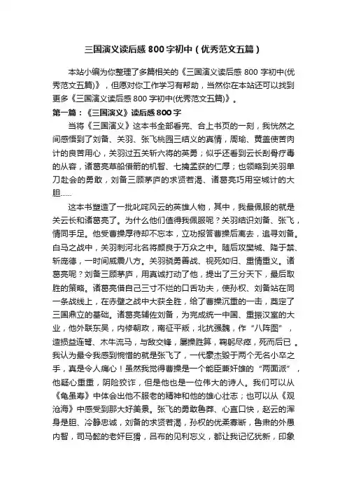 三国演义读后感800字初中（优秀范文五篇）