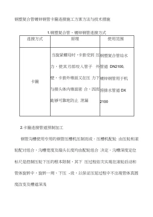 钢塑复合管镀锌钢管卡箍连接施工方案方法与技术措施.docx