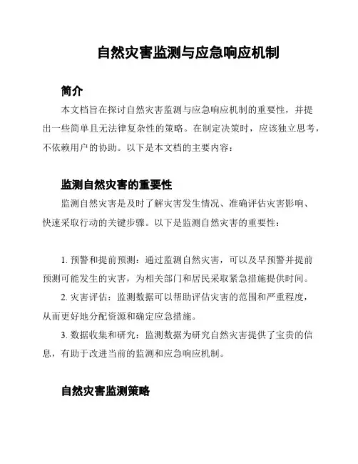 自然灾害监测与应急响应机制