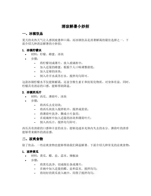 清凉解暑小妙招