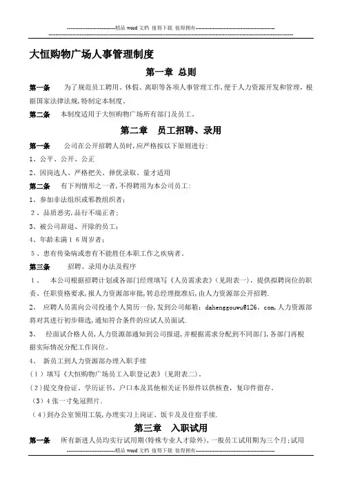大恒购物广场人事管理制度