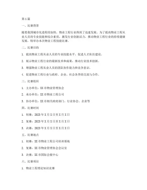 物业工程技能比赛方案(3篇)