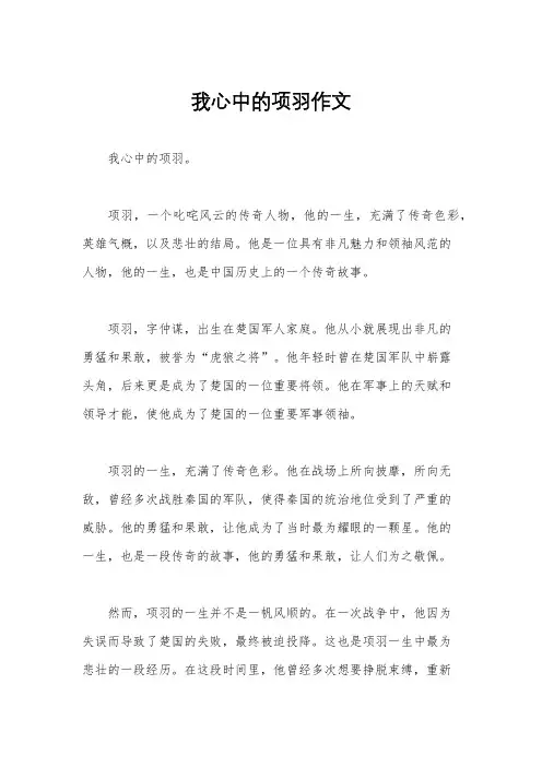 我心中的项羽作文
