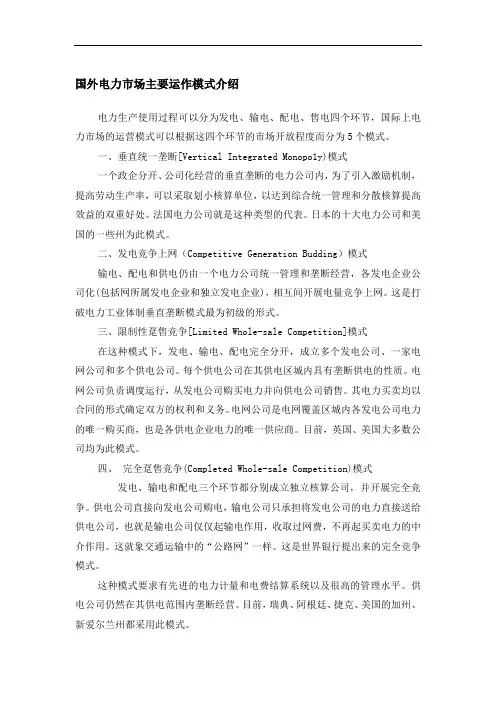 国外电力市场主要运作模式介绍