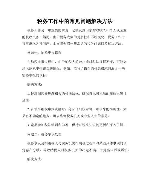税务工作中的常见问题解决方法