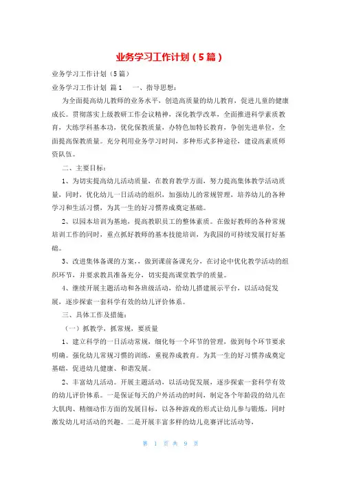 业务学习工作计划(5篇)