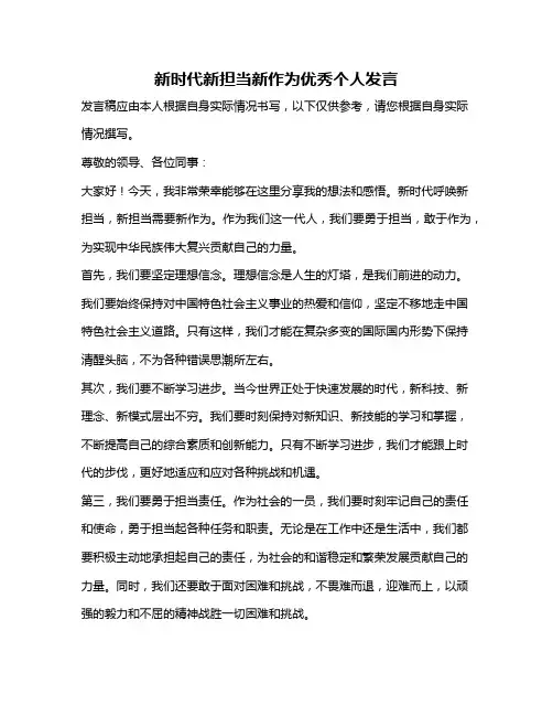 新时代新担当新作为优秀个人发言