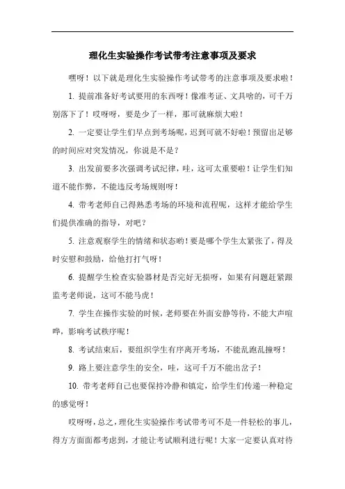 理化生实验操作考试带考注意事项及要求