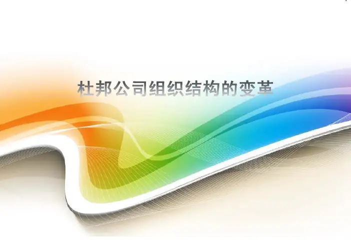 杜邦公司组织结构的变革
