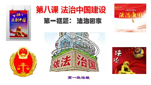高一《政治与法治》8.1法治国家 (共31张PPT)