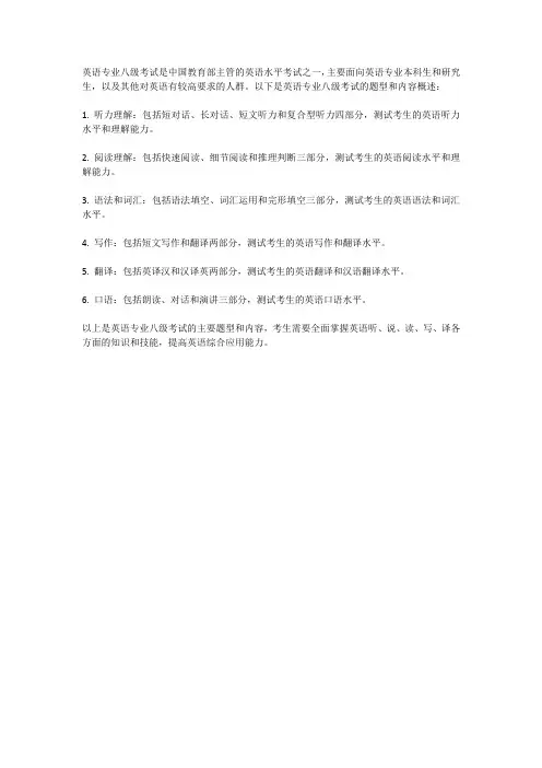 英语专业八级考试题型