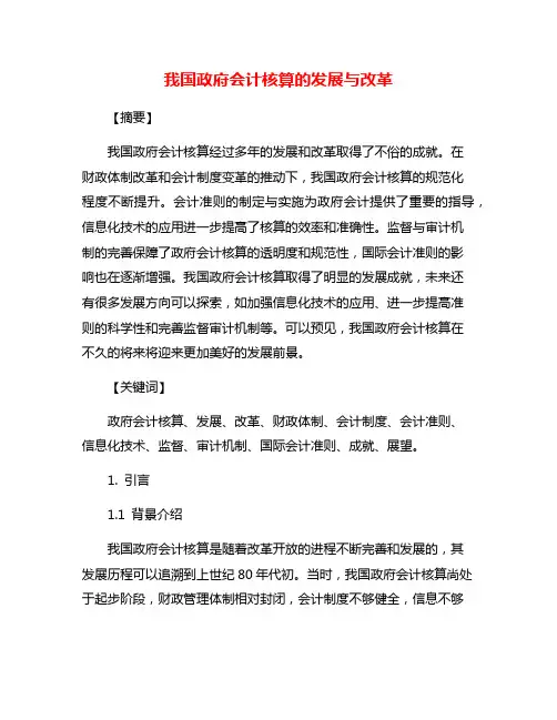 我国政府会计核算的发展与改革