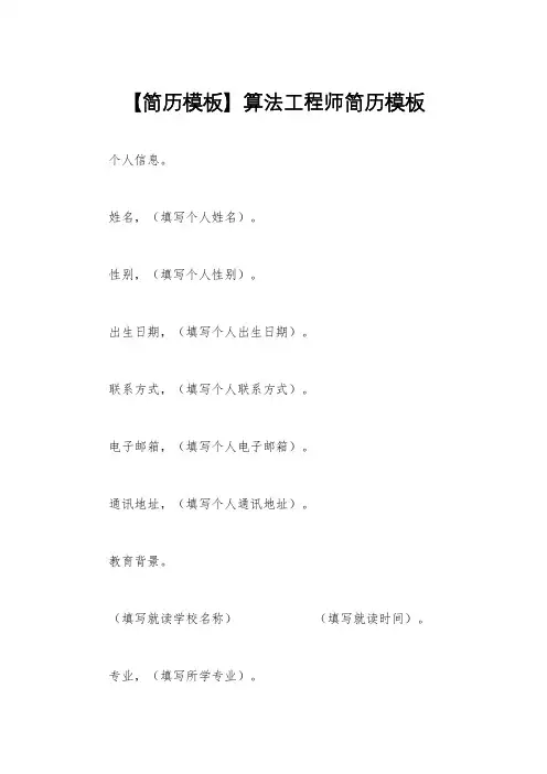 【简历模板】算法工程师简历模板